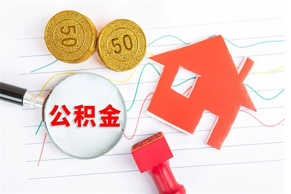 正定老家买房提取公积金（老家有房能提公积金吗）