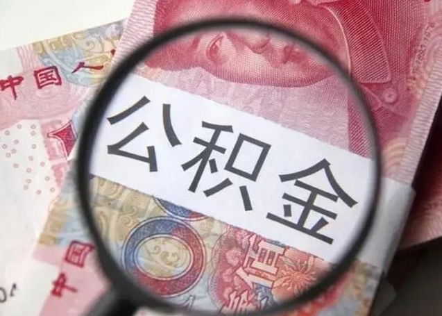 正定找人代取公积金8000可以取吗（找人代取公积金需要多少钱手续费）
